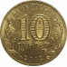 10 рублей 2012 200 лет победе в войне 1812 года из оборота 10 рублей 2012 200 лет победе в войне 1812 года из оборота