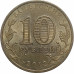 10 рублей 2012 Дмитров из оборота 10 рублей 2012 Дмитров из оборота