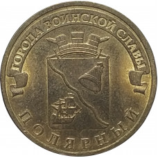 10 рублей 2012 Полярный из оборота
