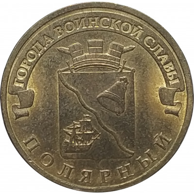 10 рублей 2012 Полярный из оборота 10 рублей 2012 Полярный из оборота