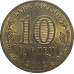 10 рублей 2012 Полярный из оборота 10 рублей 2012 Полярный из оборота