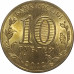 10 рублей 2012 Великие Луки из оборота 10 рублей 2012 Великие Луки из оборота