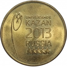 10 рублей 2013 Эмблема универсиады из оборота