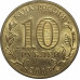 10 рублей 2013 Козельск из оборота 10 рублей 2013 Козельск из оборота