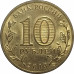 10 рублей 2013 Псков из оборота 10 рублей 2013 Псков из оборота