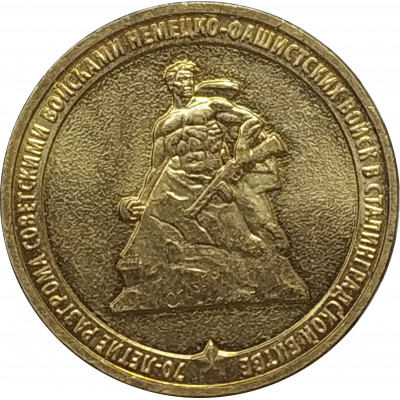 10 рублей 2013 70 лет Сталинградской битве из оборота 10 рублей 2013 70 лет Сталинградской битве из оборота