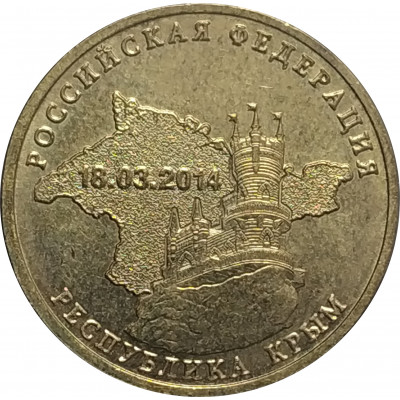 10 рублей 2014 Крым из оборота 10 рублей 2014 Крым из оборота