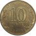 10 рублей 2014 Нальчик из оборота 10 рублей 2014 Нальчик из оборота