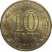 10 рублей 2014 Старый Оскол из оборота 10 рублей 2014 Старый Оскол из оборота
