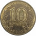 10 рублей 2014 Севастополь из оборота 10 рублей 2014 Севастополь из оборота