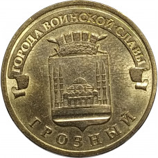 10 рублей 2015 Грозный из оборота 