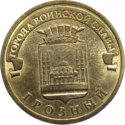 10 рублей 2015 Грозный из оборота 