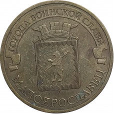 10 рублей 2015 Малоярославец из оборота
