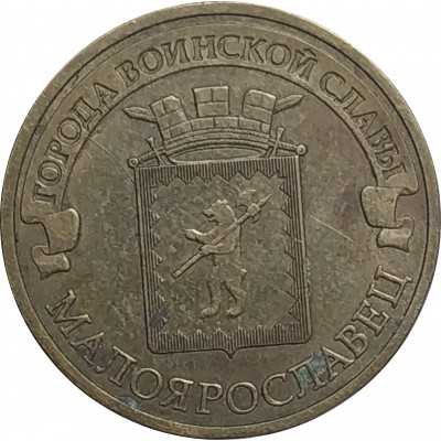 10 рублей 2015 Малоярославец из оборота 10 рублей 2015 Малоярославец из оборота