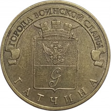 10 рублей 2016 Гатчина из оборота 