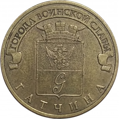10 рублей 2016 Гатчина из оборота 10 рублей 2016 Гатчина из оборота