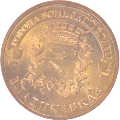 10 рублей 2011 Владикавказ из оборота 10 рублей 2011 Владикавказ из оборота