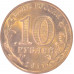 10 рублей 2011 Владикавказ из оборота 10 рублей 2011 Владикавказ из оборота