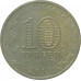 10 рублей 2011 Орел из оборота 10 рублей 2011 Орел из оборота