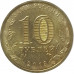 10 рублей 2013 Вязьма из оборота 10 рублей 2013 Вязьма из оборота