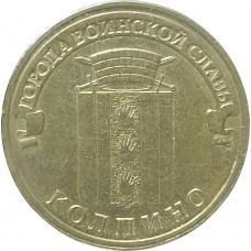 10 рублей 2014 Колпино из оборота