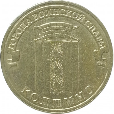 10 рублей 2014 Колпино из оборота
