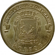 10 рублей 2015 Ковров XF