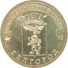 10 рублей 2011 Белгород UNC