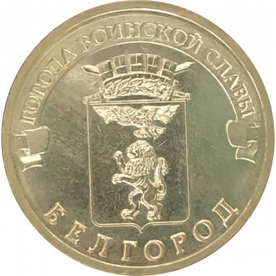 10 рублей 2011 Белгород UNC