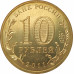 10 рублей 2011 Белгород UNC