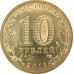 10 рублей 2011 Елец UNC 10 рублей 2011 Елец UNC