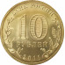 10 рублей 2011 Ельня UNC 10 рублей 2011 Ельня UNC