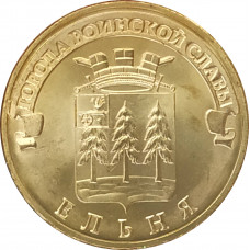 10 рублей 2011 Ельня UNC