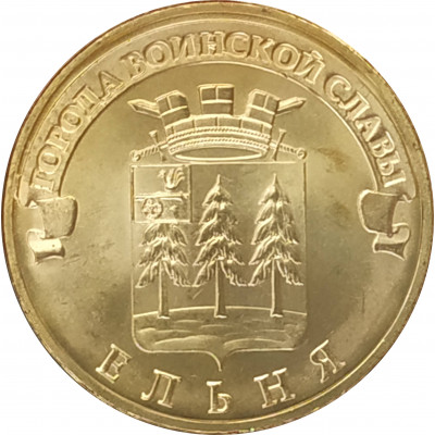 10 рублей 2011 Ельня UNC 10 рублей 2011 Ельня UNC