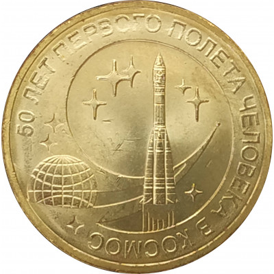 10 рублей 2011 50 лет первого полета человека в космос UNC 10 рублей 2011 50 лет первого полета человека в космос UNC