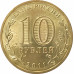 10 рублей 2011 Курск UNC 10 рублей 2011 Курск UNC