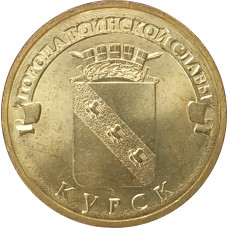 10 рублей 2011 Курск UNC