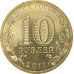 10 рублей 2011 Малгобек UNC