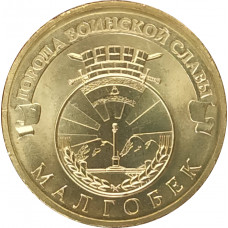10 рублей 2011 Малгобек UNC