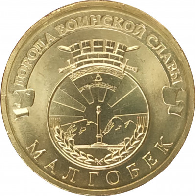 10 рублей 2011 Малгобек UNC
