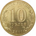 10 рублей 2011 Орел UNC 10 рублей 2011 Орел UNC