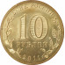 10 рублей 2011 Ржев UNC 10 рублей 2011 Ржев UNC