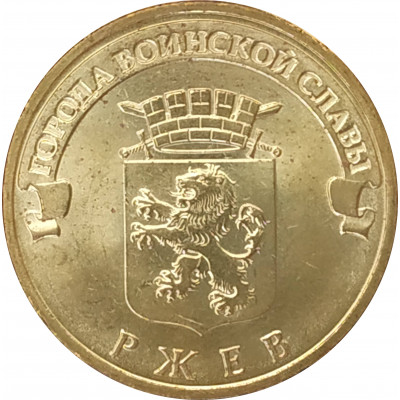 10 рублей 2011 Ржев UNC 10 рублей 2011 Ржев UNC