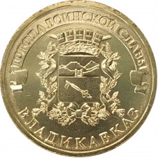 10 рублей 2011 Владикавказ UNC