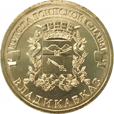 10 рублей 2011 Владикавказ UNC 10 рублей 2011 Владикавказ UNC