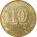 10 рублей 2012 200 лет победы в войне 1812 UNC 10 рублей 2012 200 лет победы в войне 1812 UNC