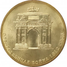 10 рублей 2012 200 лет победы в войне 1812 UNC