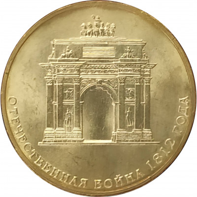 10 рублей 2012 200 лет победы в войне 1812 UNC 10 рублей 2012 200 лет победы в войне 1812 UNC
