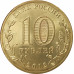 10 рублей 2012 Дмитров UNC 10 рублей 2012 Дмитров UNC