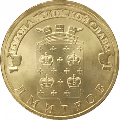 10 рублей 2012 Дмитров UNC 10 рублей 2012 Дмитров UNC